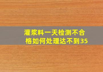 灌浆料一天检测不合格如何处理(达不到35