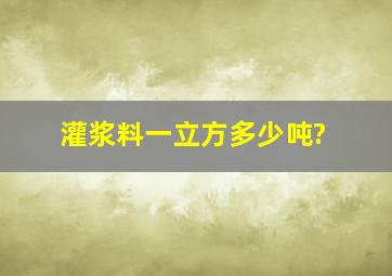 灌浆料一立方多少吨?