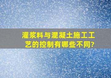 灌浆料与混凝土施工工艺的控制有哪些不同?