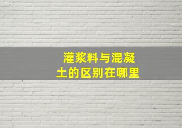 灌浆料与混凝土的区别在哪里