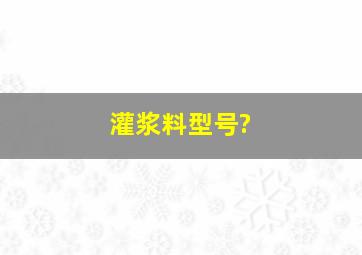 灌浆料型号?