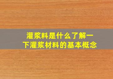 灌浆料是什么了解一下灌浆材料的基本概念