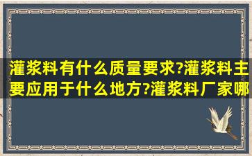 灌浆料有什么质量要求?灌浆料主要应用于什么地方?灌浆料厂家哪个...