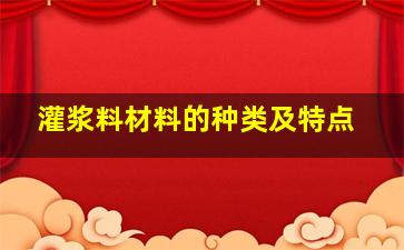 灌浆料材料的种类及特点