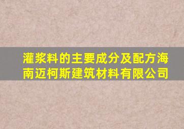 灌浆料的主要成分及配方,海南迈柯斯建筑材料有限公司