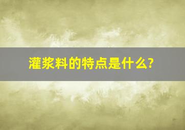 灌浆料的特点是什么?