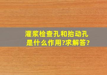 灌浆检查孔和抬动孔是什么作用?求解答?