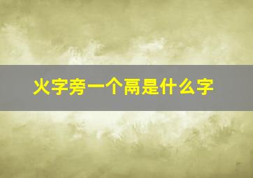 火字旁一个鬲是什么字