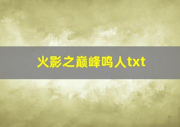 火影之巅峰鸣人txt