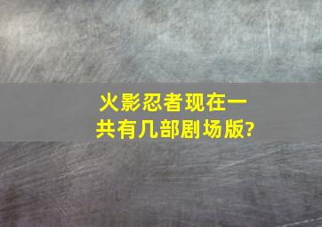 火影忍者现在一共有几部剧场版?