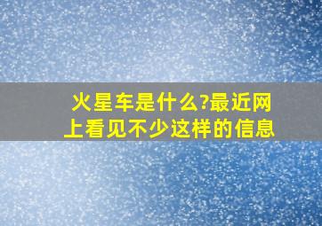 火星车是什么?最近网上看见不少这样的信息