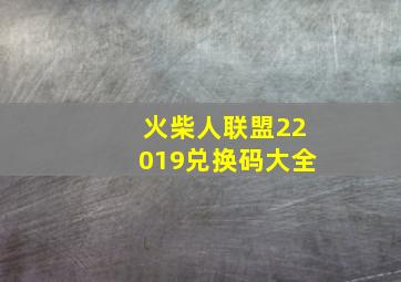 火柴人联盟22019兑换码大全(