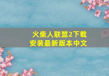 火柴人联盟2下载安装最新版本中文