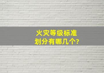 火灾等级标准划分有哪几个?