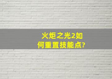 火炬之光2如何重置技能点?