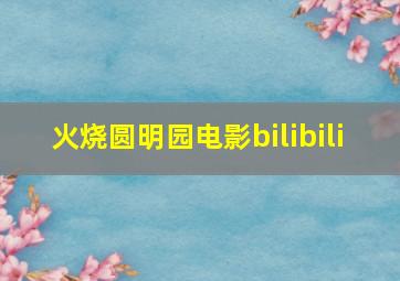 火烧圆明园  电影  bilibili 