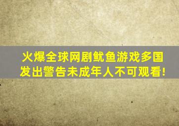 火爆全球网剧《鱿鱼游戏》,多国发出警告,未成年人不可观看!