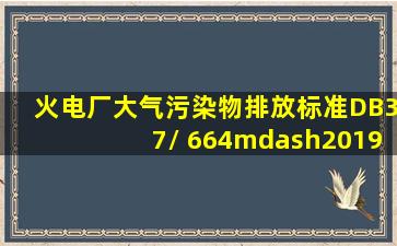 火电厂大气污染物排放标准(DB37/ 664—2019)