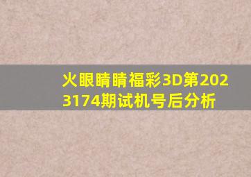 火眼睛睛福彩3D第2023174期试机号后分析 