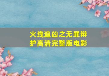 火线追凶之无罪辩护高清完整版电影