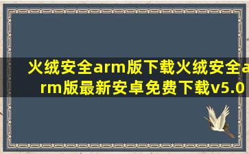 火绒安全arm版下载火绒安全arm版最新安卓免费下载v5.0.37