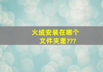 火绒安装在哪个文件夹里???