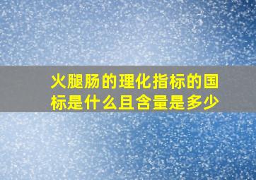 火腿肠的理化指标的国标是什么且含量是多少