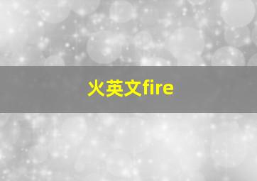 火英文fire