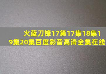 火蓝刀锋17第17集18集19集20集百度影音高清全集在线