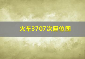 火车3707次座位图