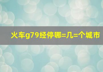 火车g79经停哪=几=个城市