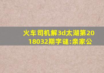 火车司机解3d太湖第2018032期字谜:亲家公