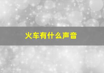 火车有什么声音