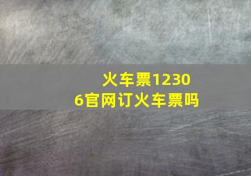 火车票12306官网订火车票吗