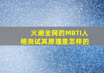 火遍全网的MBTI人格测试,其原理是怎样的