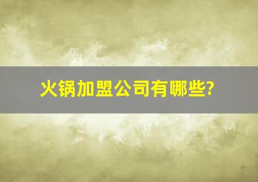 火锅加盟公司有哪些?