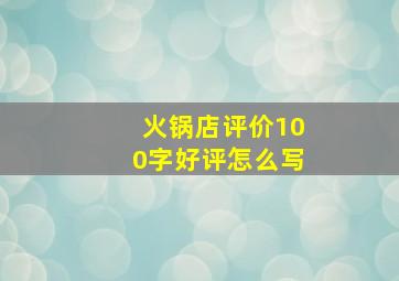 火锅店评价100字好评怎么写