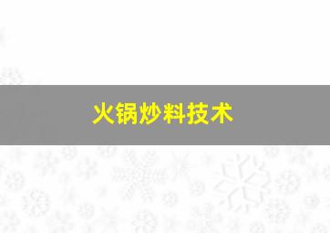 火锅炒料技术