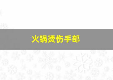 火锅烫伤手部