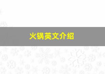 火锅英文介绍