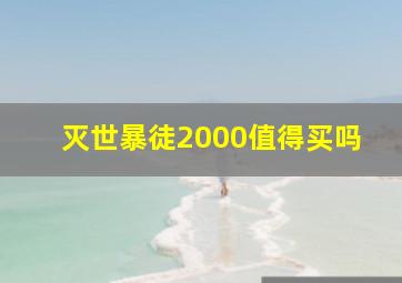 灭世暴徒2000值得买吗