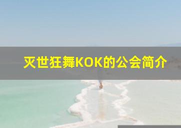 灭世狂舞KOK的公会简介