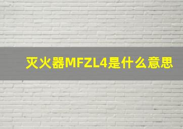 灭火器MFZL4是什么意思