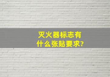 灭火器标志有什么张贴要求?