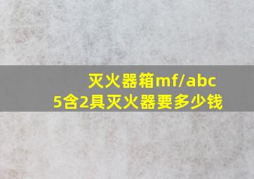 灭火器箱mf/abc5含2具灭火器要多少钱