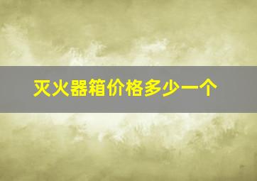 灭火器箱价格多少一个