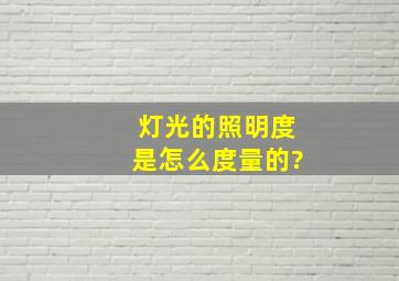 灯光的照明度是怎么度量的?