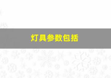 灯具参数包括()