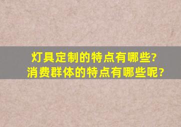 灯具定制的特点有哪些? 消费群体的特点有哪些呢?