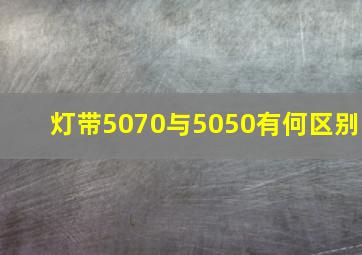 灯带5070与5050有何区别